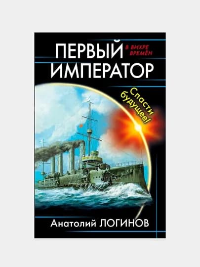 Первый император. Спасти будущее!, Анатолий Логинов — KNGMN-P034BB4
