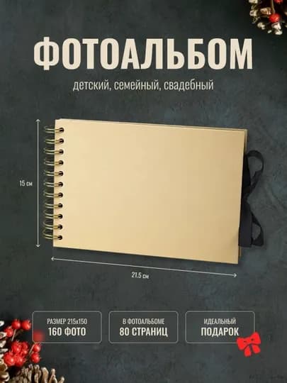 Альбом для фото, большой, свадебный, детский с черными/белыми листами — ARTSPAC-ALBOM2-БЕЖМЕЛ