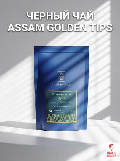 Indian Cup чай черный Ассам Золотые типсы листовой, 60 г, Ziploc пакет — MMOSCOW-8906154082423