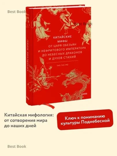 Китайские мифы. Лю Тао Тао — КНИГИК-P1BB6C0
