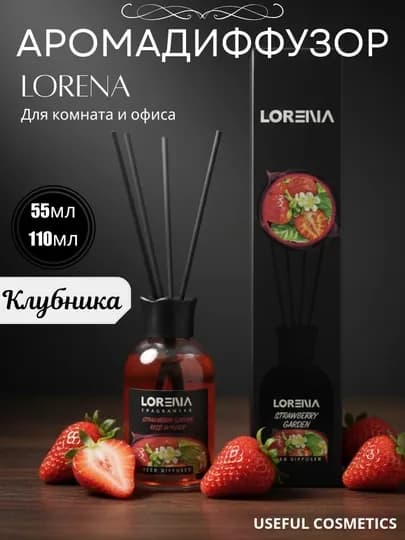 Диффузор ароматический LORENA, набор ароматов, освежитель воздуха для дома и офиса — CMARKА-ПАРЮМ-АЛЫЙ-парфюм1