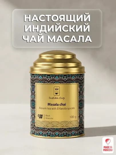 Indian Cup Чай черный Масала со специями 100г в жестяной банке — MMOSCOW-8906154080863