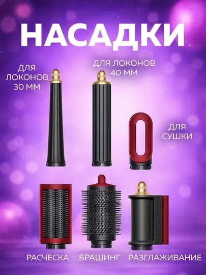 Многофункциональный Dyson стайлер — 6 насадок и футляр в комплекте — LUXESY-FENSTA-БОРДОВ