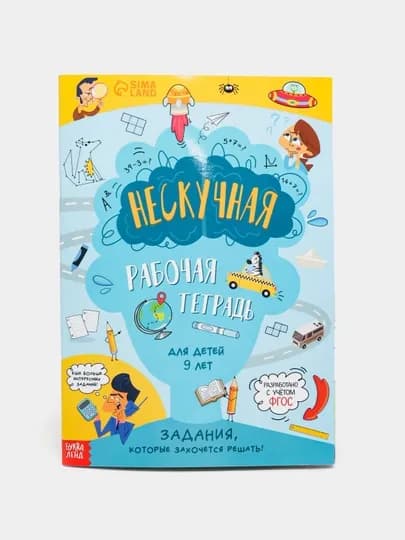 Книга с заданиями "Нескучная рабочая тетрадь для детей", 7-10 лет, 36 страниц, А4 — КНИЖДОМ-10048-ГОЛУБ