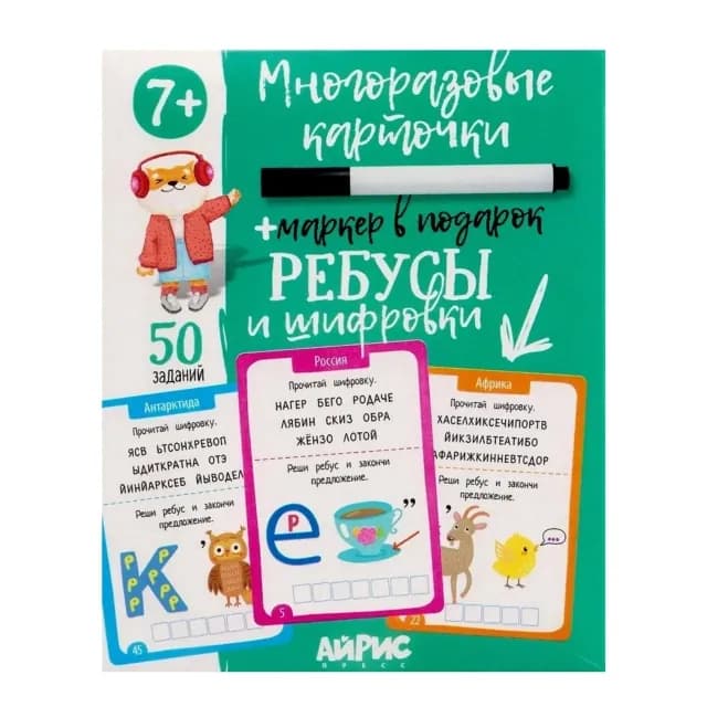 Ребусы и шифровки. Многоразовые карточки + маркер в подарок