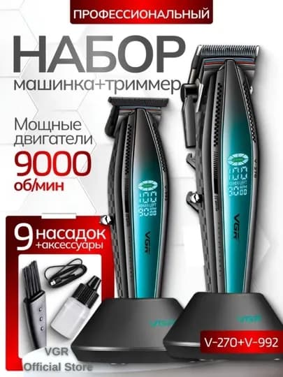 Профессиональный набор для стрижки волос, 2 в 1 для профессиональных барберов от VGR — BRBR-COMBOX2V1-ТЕМНСИН