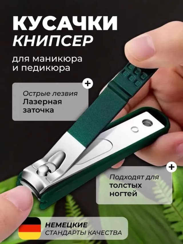 Кусачки для ногтей