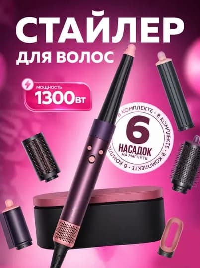 Многофункциональный Dyson стайлер — 6 насадок и футляр в комплекте — LUXESY-FENSTA-СИРЕН