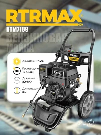 Бензиновая мойка высокого давления RTRMAX RTM7189, 209 бар — ЭЛИНСТ-RTM7189