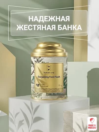 Indian Cup Черный чай Darjeeling First Flush листовой 75г в жестяной банке — MMOSCOW-8906154080979