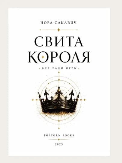 Лисья нора, Король Воронов, Свита Короля, Солнечный корт, Золотой ворон: Нора Сакавич — LINGUA-НОРАСАКАВИЧ-ОРАНЖ