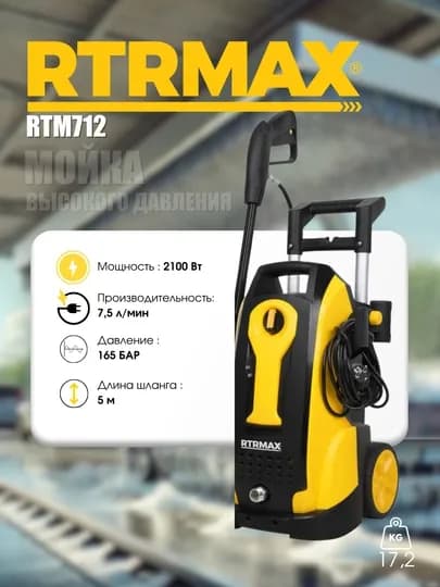 Мойка высокого давления RTRMAX RTM712, 2100 Вт — ЭЛИНСТ-RTM712
