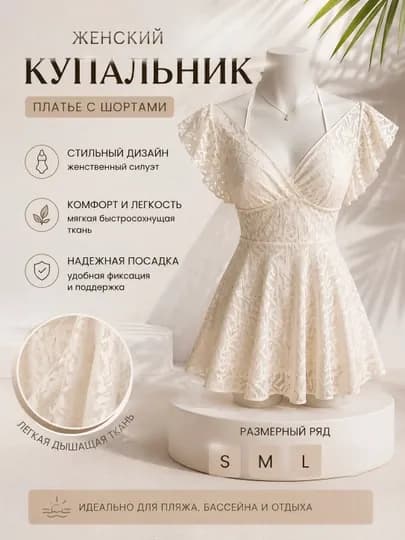 Женский слитный купальник-платье с кружевом и воланами, для пляжа — SURI7-KUPKRUJ-КРЕМОВ-S