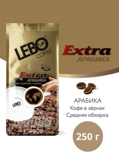 Кофе LEBO Extra Арабика среднеобжаренный в зернах 250 / 1000 г — MIM25-LEZERNO-БЕЖЕВ