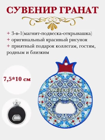 Сувенир магнит-открывашка "Гранат" — PMELOCH-GRANAT-ГОЛУБ