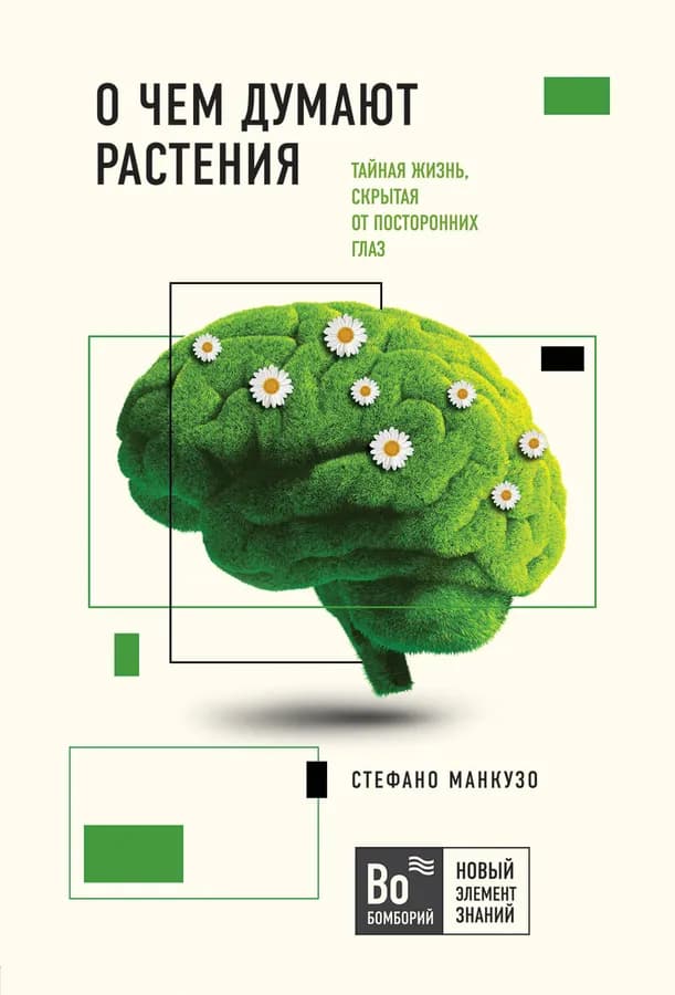 О чем думают растения
