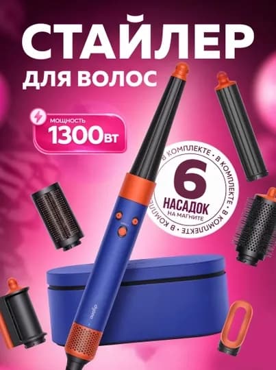Многофункциональный Dyson стайлер — 6 насадок и футляр в комплекте — LUXESY-FENSTA-ТЕМНСИН