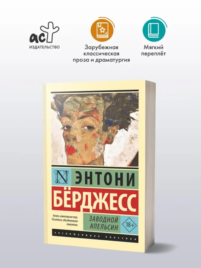 Заводной апельсин. Книга. Энтони Берджесс