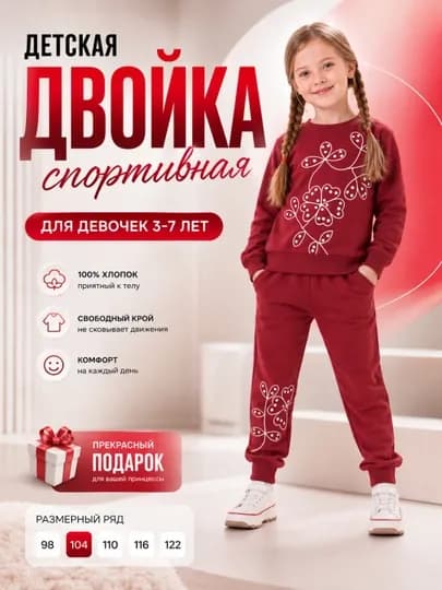 Спортивный костюм для девочки — SADBUR-DOVCA900-КРАСН-4 года