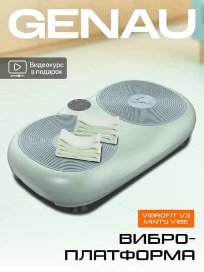 Виброплатформа Genau VibroFit V3 Minty Vibe VP1-03B — GENAU-VFV3MV