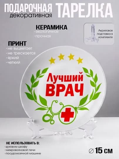 Подарочный набор для врача "Лучший в мире Врач", 3 в 1, тарелка, магнит, открытка — НАППОД-НАБОРТРИОВРАЧУ-МЕНТОЛ
