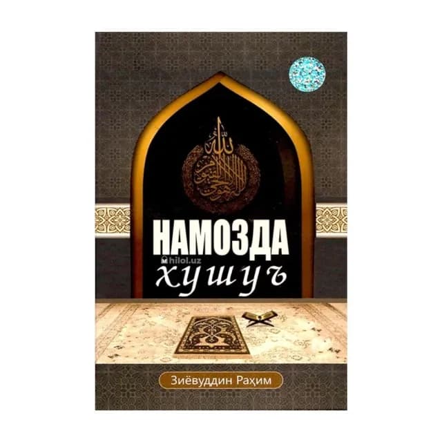 Ziyovuddin Rahim: Namozda xushu’