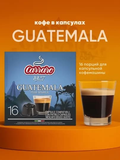 Кофе в капсулах Carraro Guatemala Dolce Gusto — 16 шт — TCFSHOP-TCFC016