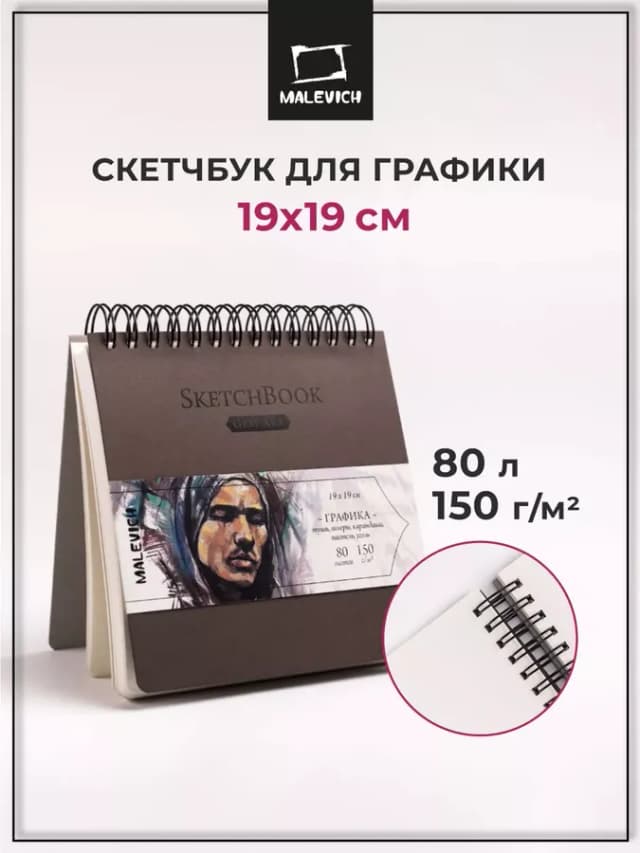 Блокнот скетчбук для рисования 150 г м, 19х19 см