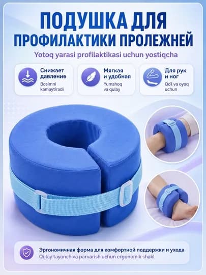 Подушка противопролежневая для ног и рук, ортопедическая, с фиксирующим ремешком — TEZMART-PROLJ01