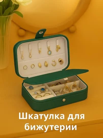 Удобная и компактная шкатулка для хранения украшений для женщин и девушек — KINGSHO-SHKORTA-ЗЕЛЕН