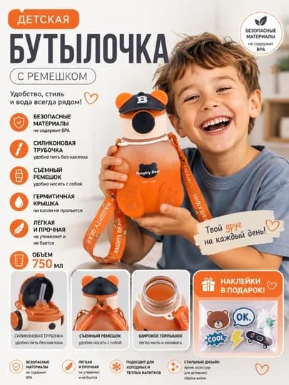 Бутылка для воды детская, с силиконовой трубочкой, для мальчиков и для девочек — POSUDAM-БУТЫЛКАБЕЙСБОЛ-МАНГО