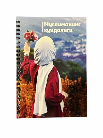 Дневник Мусульманки — OXFORD1-MUSLIMA-МАРСАЛ