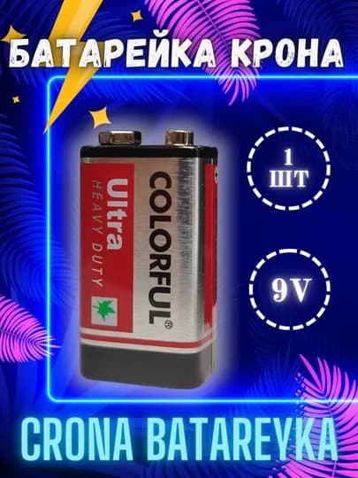 Батарейка крона 9 вольт Colorful 6F22 — ARTELTC-SATWAY