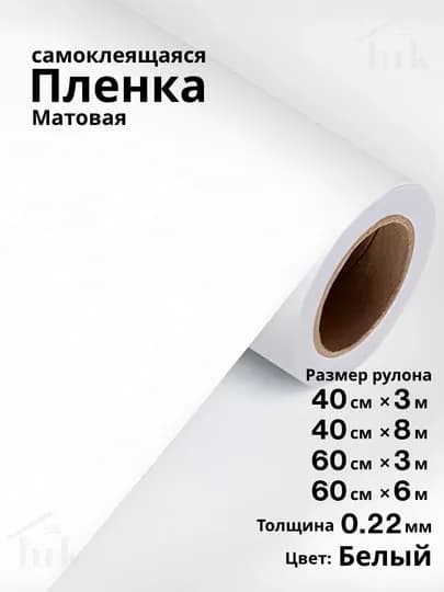 Самоклеящиеся ПВХ-плёнки, однотонные, водостойкие, утолщённые, для стен и мебели — HRKDECR-MONO-БЕЛЫЙ-60×300
