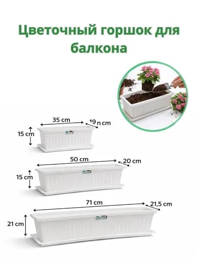 Цветочный горшок для балкона — QY-QYGULBALKON-БЕЛЫЙ-QYBAL2