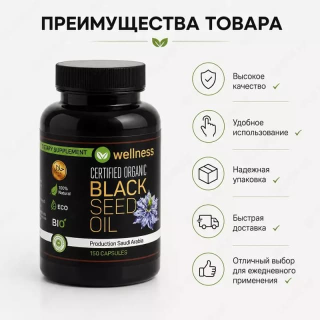 Натуральное масло черного тмина Black Seed Oil (Wellness) 150 капсул