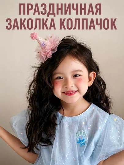 Детская заколка-колпачок для девочек, праздничный аксессуар для волос на день рождения — COZYHUG-ZAKOLKA-КОРРОЗ