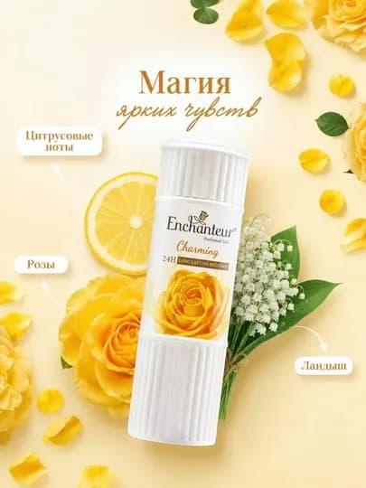 Enchanteur Парфюмированный тальк для тела. Цветочный аромат, защита и свежесть. 125 /250 г — AUJPH-ENCHANTEURTALK-ЖЕЛТ-ENCH250