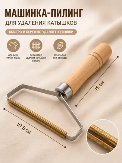 Скребок для удаления катышков с деревянной ручкой — ASTRGOD-СКРЕБОК1-БЕЖЕВ