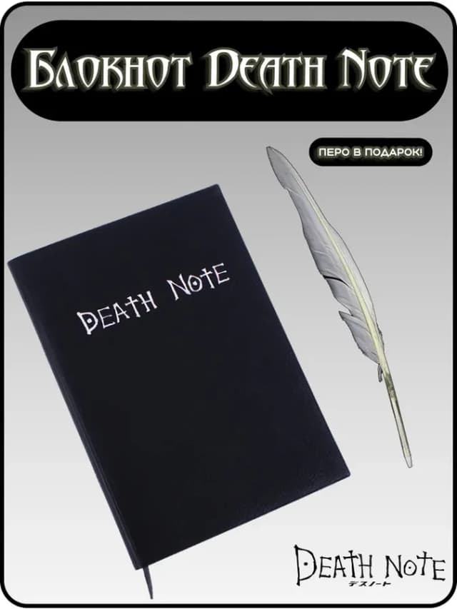 Death Note Блокнот Тетрадь Смерти