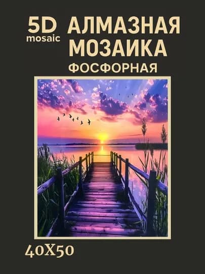 Алмазная мозаика фосфорная (светит ночью) 40*50 см "ПЕЙЗАЖ" — GIGAMON-FOSPEY4X5-КОРАЛЛ