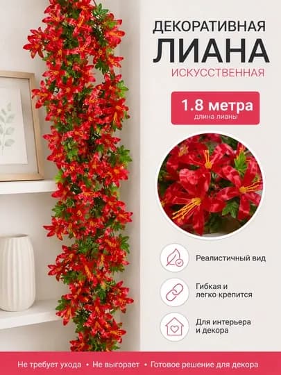 Искусственная декоративная лиана 1.7-2.3 м, экопластик декор — FLOSHOP-ЛИАНА-КРАСН