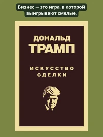 Дональд Трамп, Искусство заключать сделки — ЧИТДОМ-bsb1776