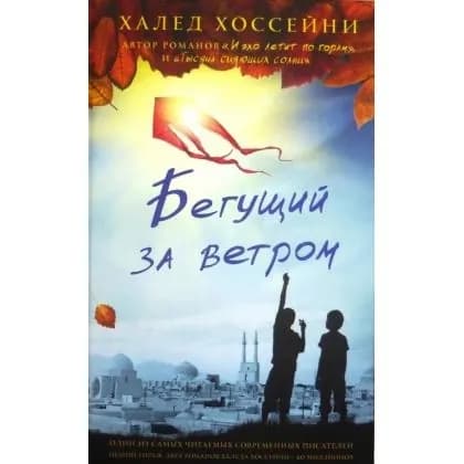 Халед Хоссейни: Бегущий за ветром