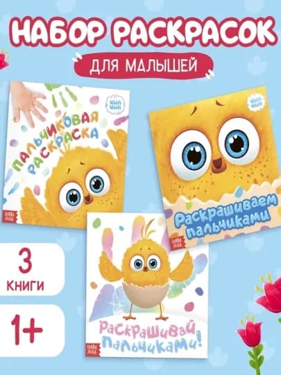 Раскраска для малышей — пальчиковая раскраска, первая раскраска для малышей — STHBOOK-ПАЛЬЧИКОВЫЕРАСКРАСКИ-СВЕТЖЕЛ