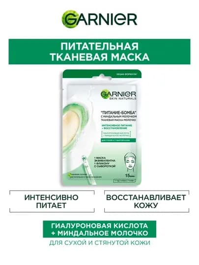 Тканевая маска Garnier питание-бомба, с миндальным молочком, 28 г — GAR0001-P04D6BD