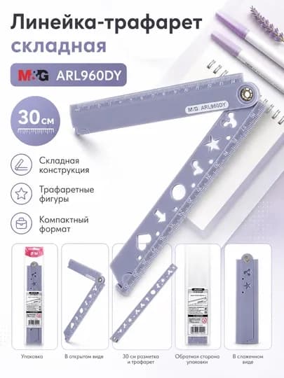 Линейка многофункциональная складная M&G, 30 см, с трафаретными фигурами, ARL960DY — MGSTAT-ARL960DY-CЕРМЕЛ