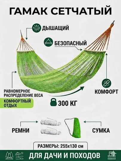 Гамак сетчатый для отдыха с верёвками и сумкой, туристический — TERRA26-ТА1006-ЗЕЛХАКИ-200х135