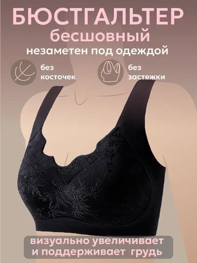 Бесшовный бюстгальтер для женщин поддерживающий с чашечками — ХОМКОД-BUSTGKRUZHEV-ЧЕРН-XL