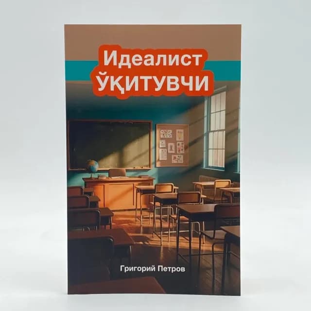 Grigoriy Petrov: Idealist o'qituvchi